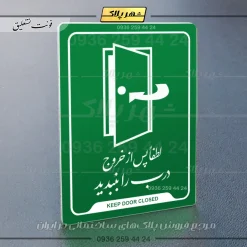 نشانگر راهنما لطفاً پس از خروج درب را ببندید - Image 3